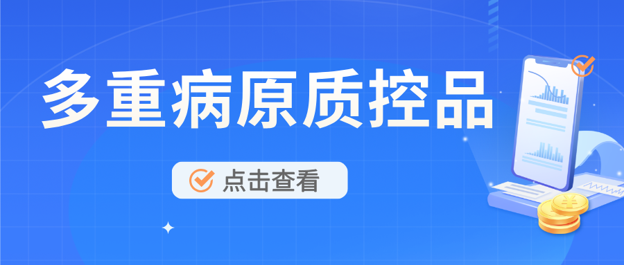 多重病原菌質控品