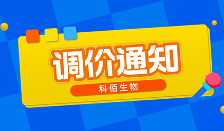【調價通知】科佰生物春節(jié)后即將調價，抓緊搶購