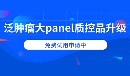 泛腫瘤大panel質控品升級，免費試用申請中