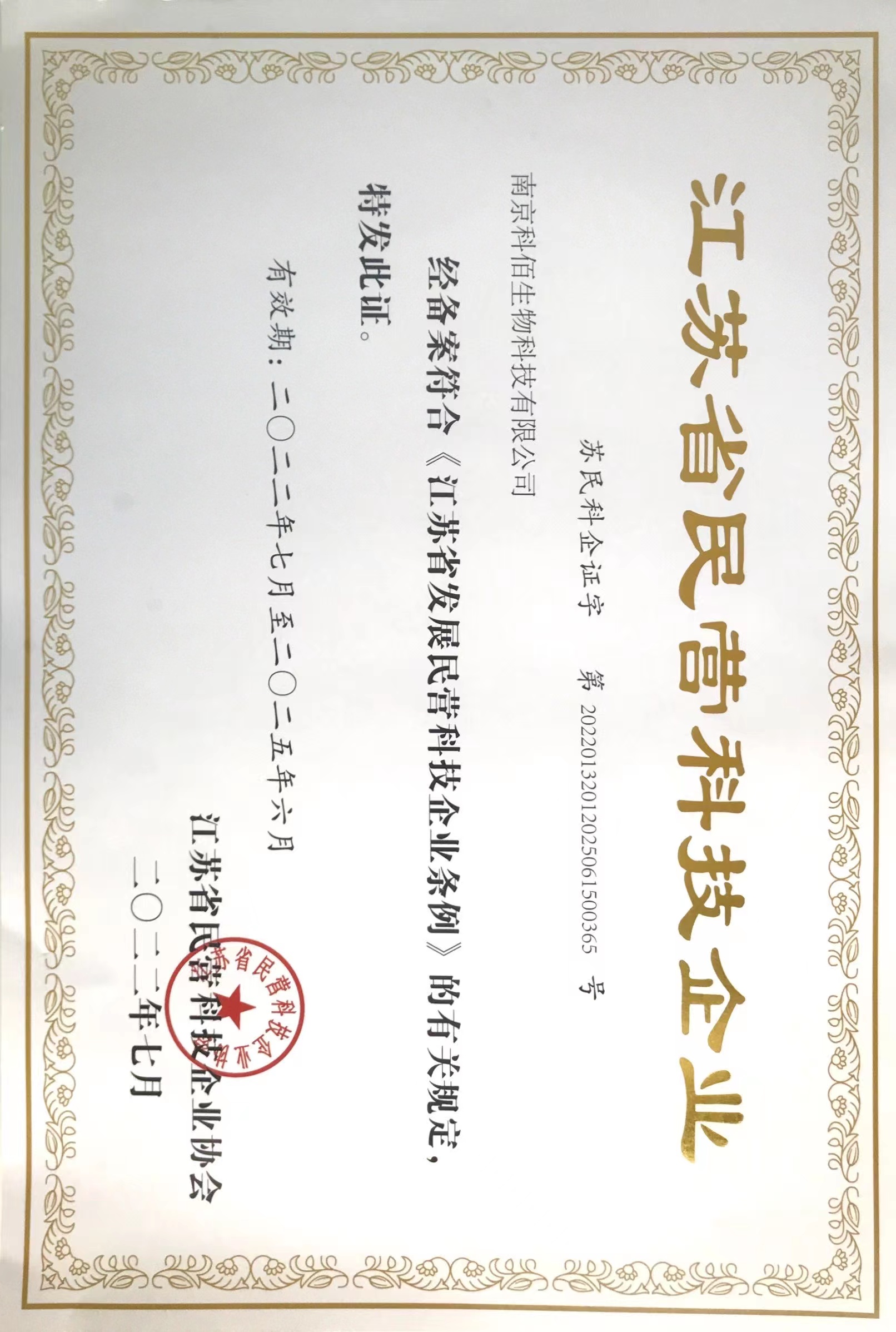 江蘇省民營企業證書