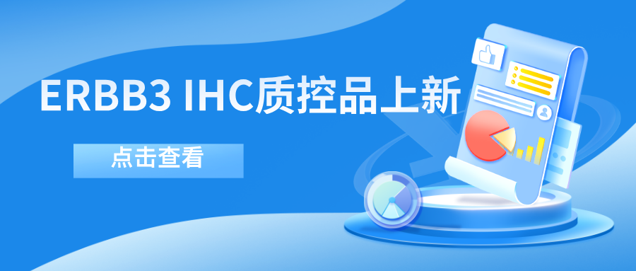 ERBB3靶向藥物迎突破！--科佰生物ERBB3 IHC質控品上新