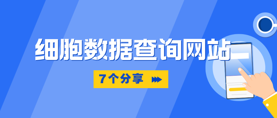 分享7個細胞數據查詢網站