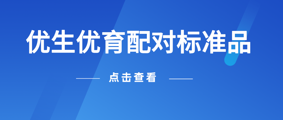 優生優育配對標準品