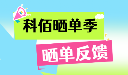 科佰曬單季，輕松贏好禮